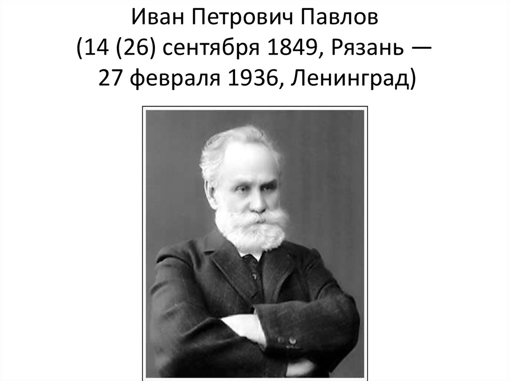 Иван петрович павлов презентация на английском языке