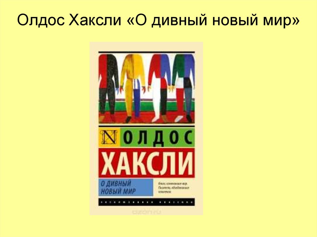 Хаксли о дивный новый мир. Олдос Хаксли презентация. О дивный новый мир аудиокнига. Обложка книги Возвращение в дивный новый мир. Олдос Хаксли о дивный новый мир презентация.