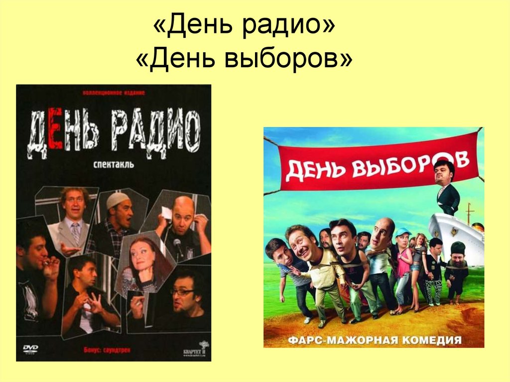 День выбора. День радио. День выборов.