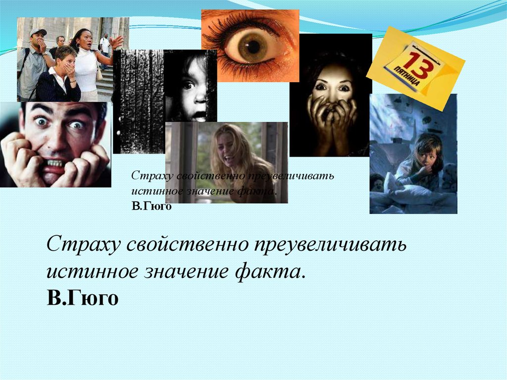 Что значит подлинный. Страх - чувство, присущее только человеку. Страхи присущие всем. Человек который преувеличивает свой страх.