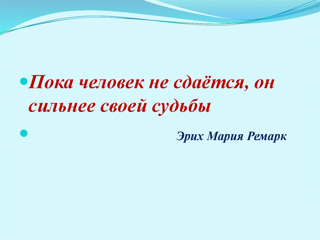 Человек сильнее судьбы. Пока человек не сдается он сильнее. Пока человек не сдается он сильнее своей судьбы Эрих Мария Ремарк. Человек сильнее своей судьбы. Пока человек не сдается он сильнее своей судьбы смысл.