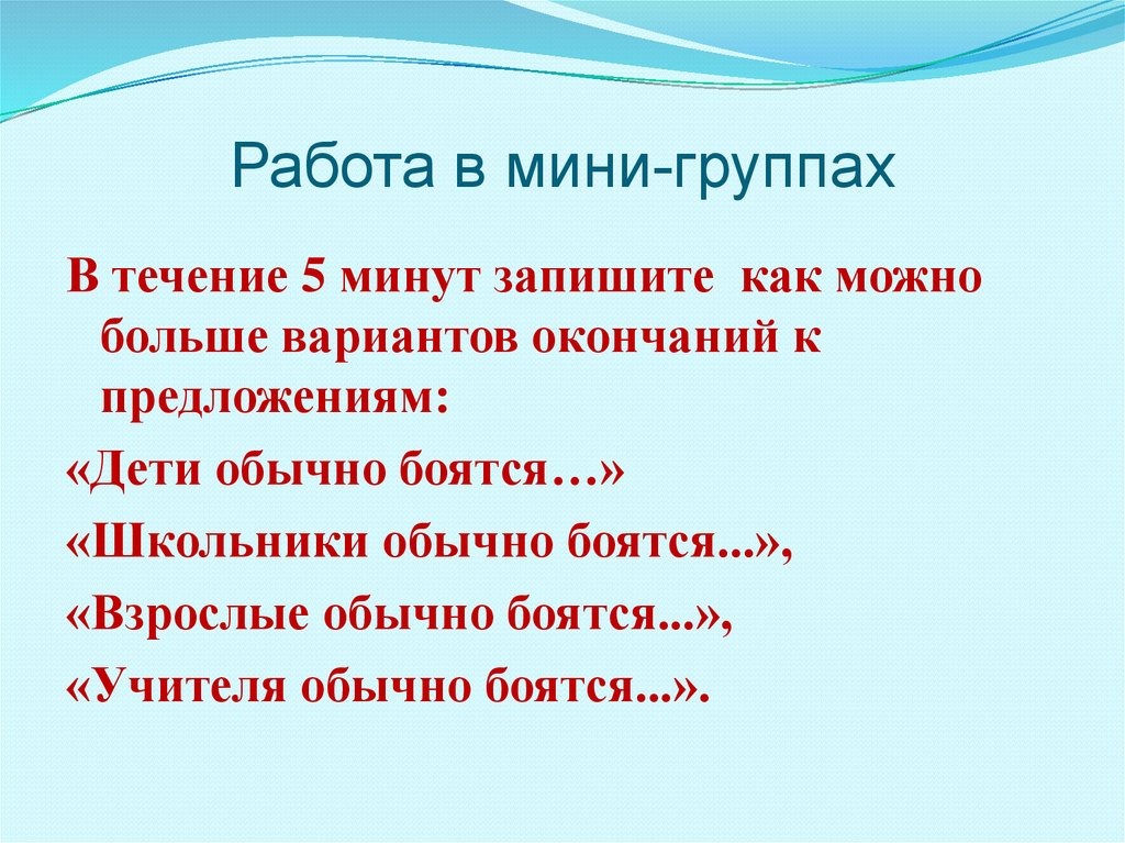 Варианты конца. Работа в мини группах. Чего боятся школьники Обществознание. Учителя обычно боятся. Работа в мини-группах преимущества.