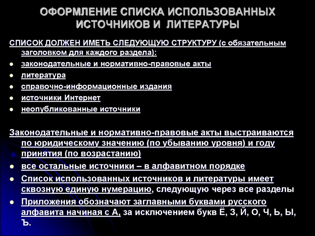 Список должен. Использованные источники оформление. Источники в проекте оформление. Оформление источников информации в проекте. Структура оформления источника литературы.