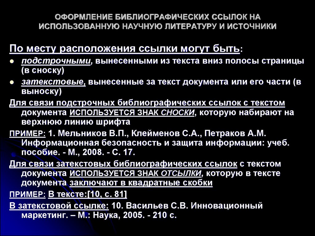 Использованные источники. Правила оформления ссылок на использованные источники. Образцы оформления ссылок на источник. Как оформлять ссылки в проекте. Оформление ссылок на источники пример.