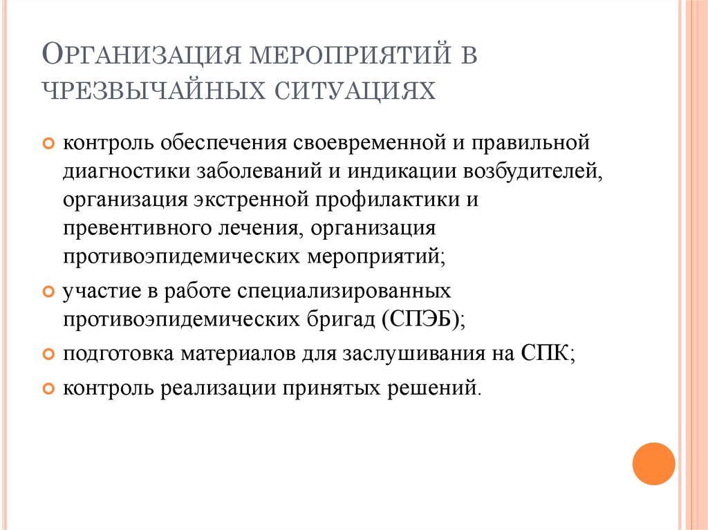 Организация противоэпидемических мероприятий в ЧС. Противоэпидемические мероприятия в чрезвычайной ситуации.. Противоэпидемические мероприятия в ЧС. Обязанности врача эпидемиолога.