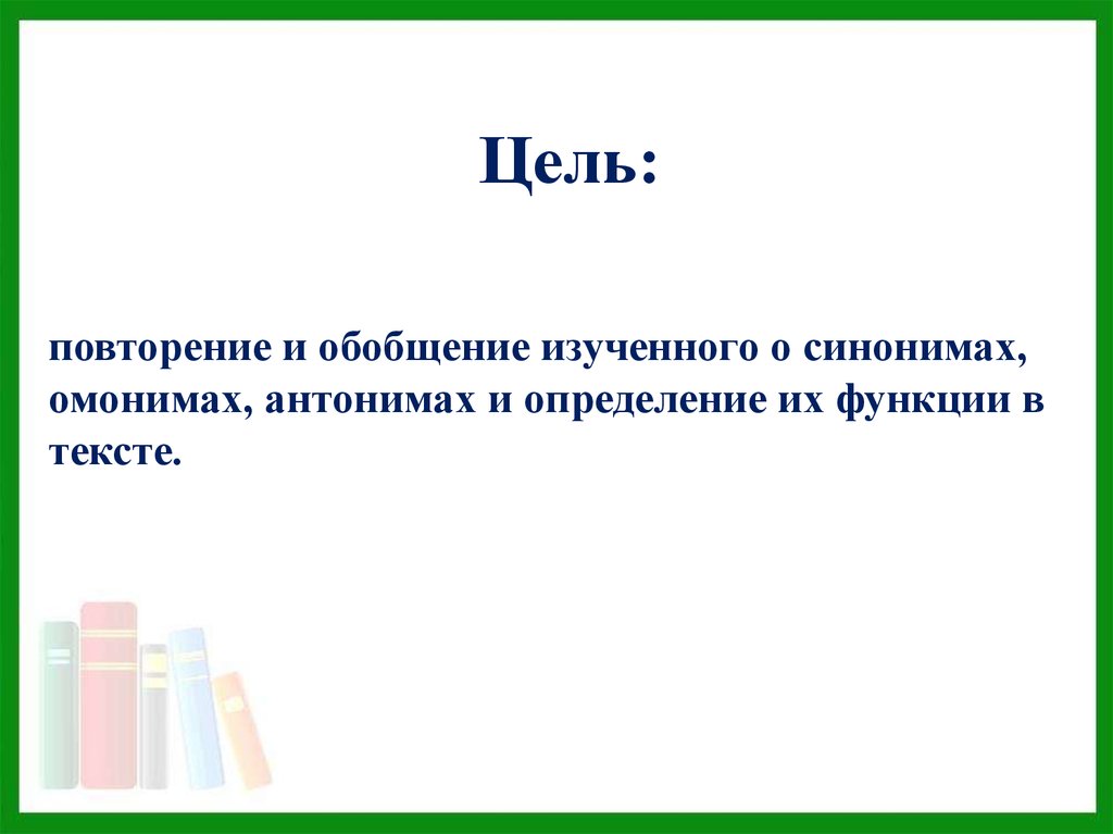 Задача синоним. Цели и задачи антонимов. Цель антоним. Синонимы и антонимы цель и задачи. Цель проекта синонимы.