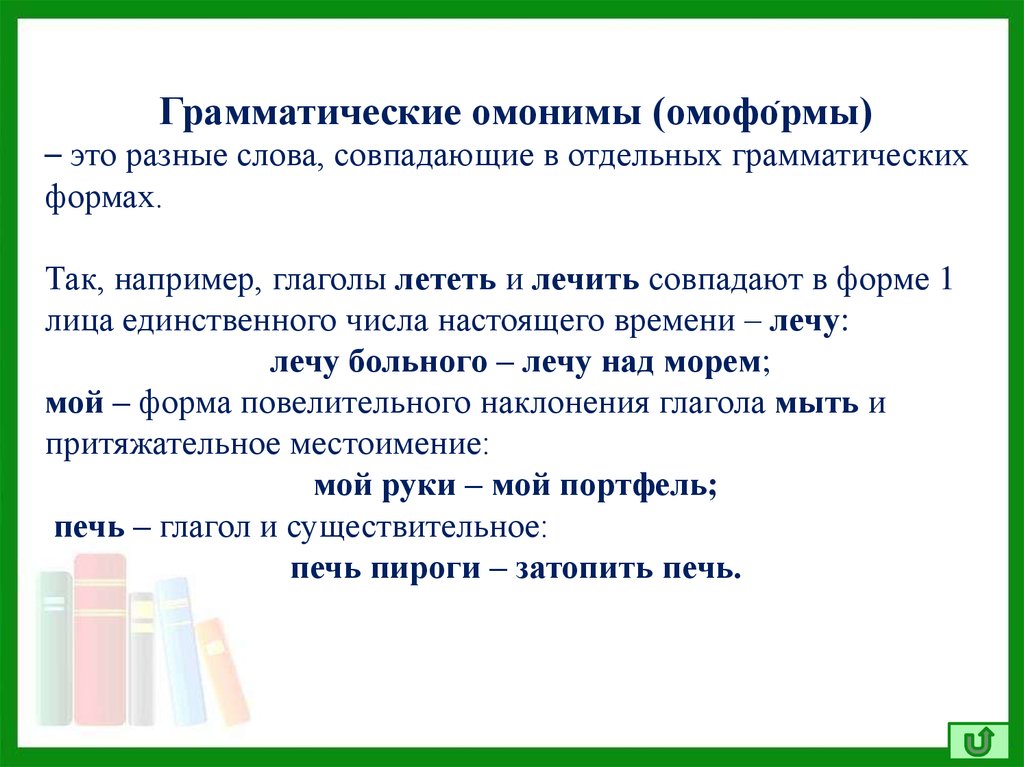 Значение слова совпали. Грамматические омонимы. Грамматические омонимы примеры. Грамматические омонимы омоформы. Примеры грамматических ОМОН.