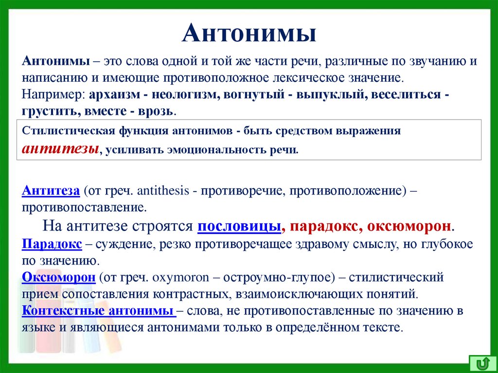 Лексическое значение слова части речи. Стилистические антонимы. Стилистические антонимы примеры. Стилистическое использование в речи синонимов, антонимов. Стилистические особенности антонимов.