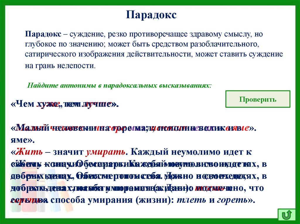 Смысл антоним. Противоположность парадокса. Противоречащее суждение. Парадокс синоним. Парадоксальные суждения это.