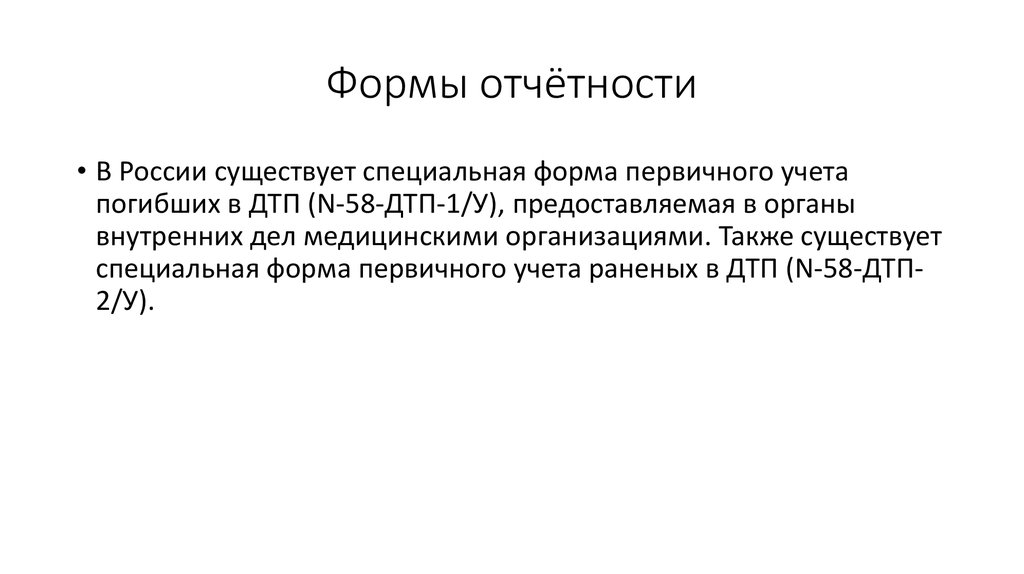 Формы отчётности