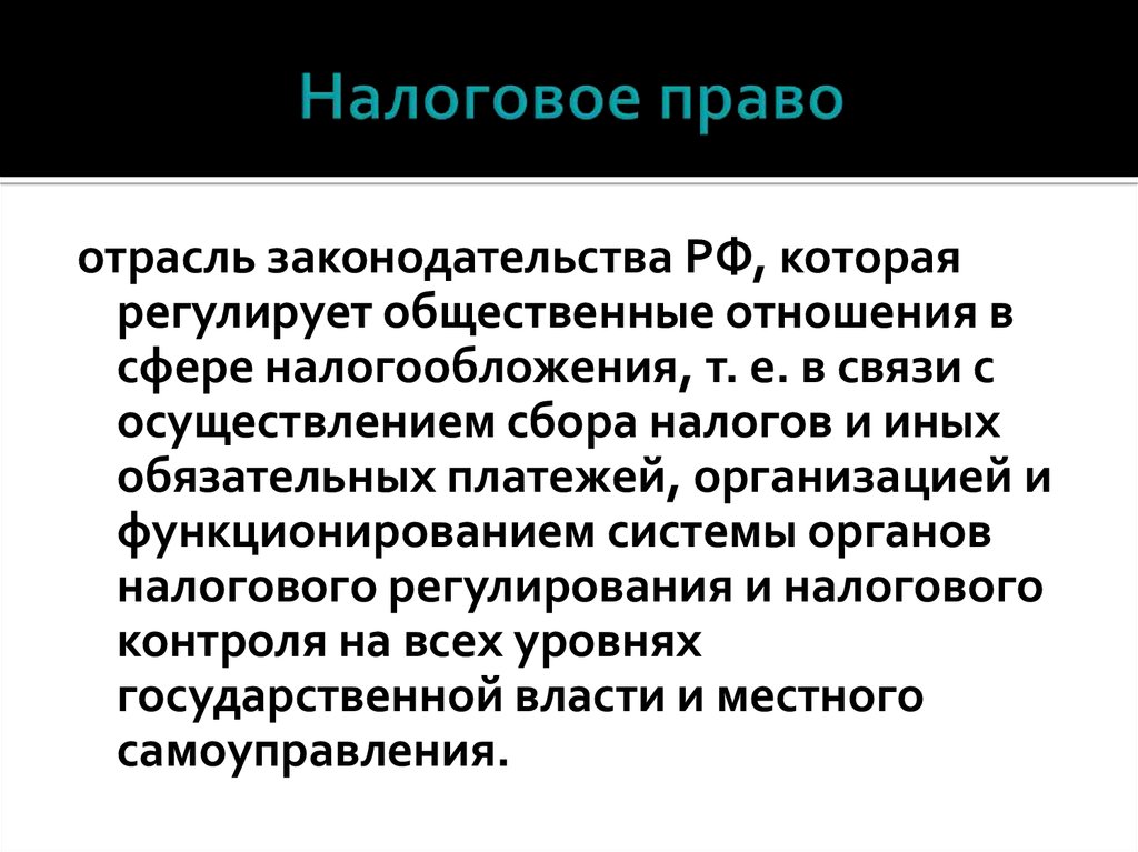 Налоговое право это