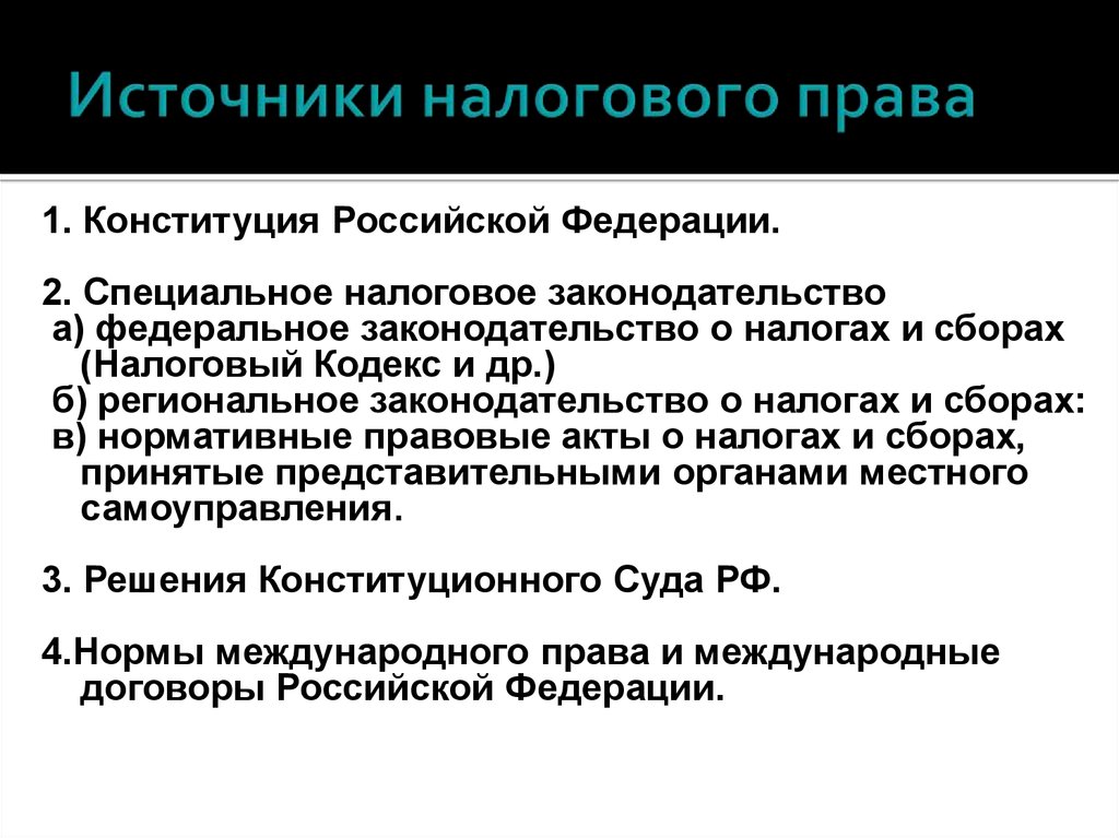 Источник налога. Понятие и система источников налогового права.. Источники формирующие законодательство о налогах и сборах. 2. Источники налогового права. Истричние налогового права.