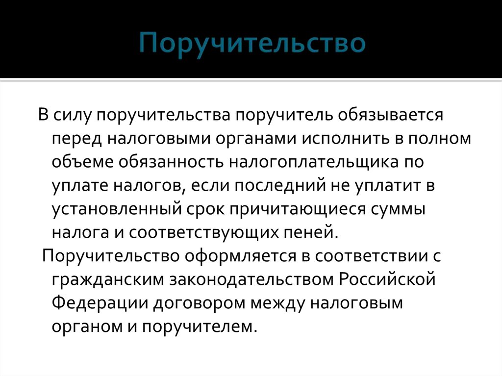 Поручительство. Поручительство презентация. Поручительство это простыми словами. Поручительство налогоплательщика. Поручительство в налоговом праве.