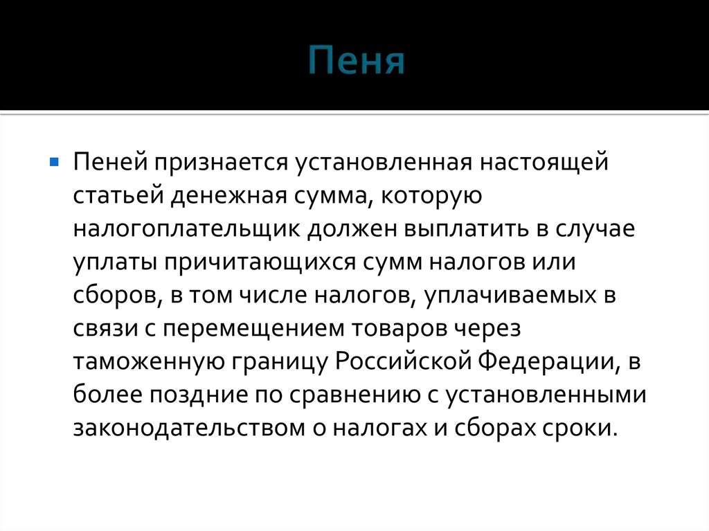 Налог пеня на пеню. Пеня в налоговом праве это. Неустойкой признается. Пеня или пени. В случае уплаты причитающихся сумм сумм налогов в более поздние.