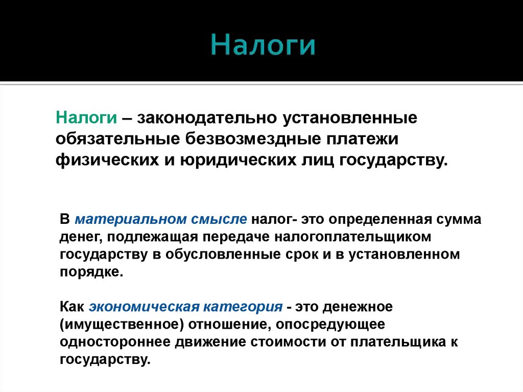 Налоги обязательные платежи физических и юридических. Обязательный безвозмездный платеж. Налог законодательно установленный. Налоги это обязательные безвозмездные платежи. Безвозмездные платежи физических и юридических лиц.