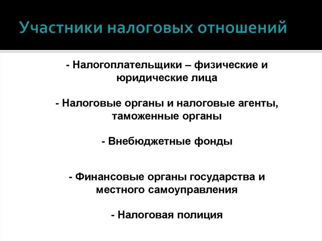 Участниками налоговых отношений могут быть. Участники налоговых отношений. Раскройте участников налоговых отношений. Налогоплательщики физические и юридические лица.