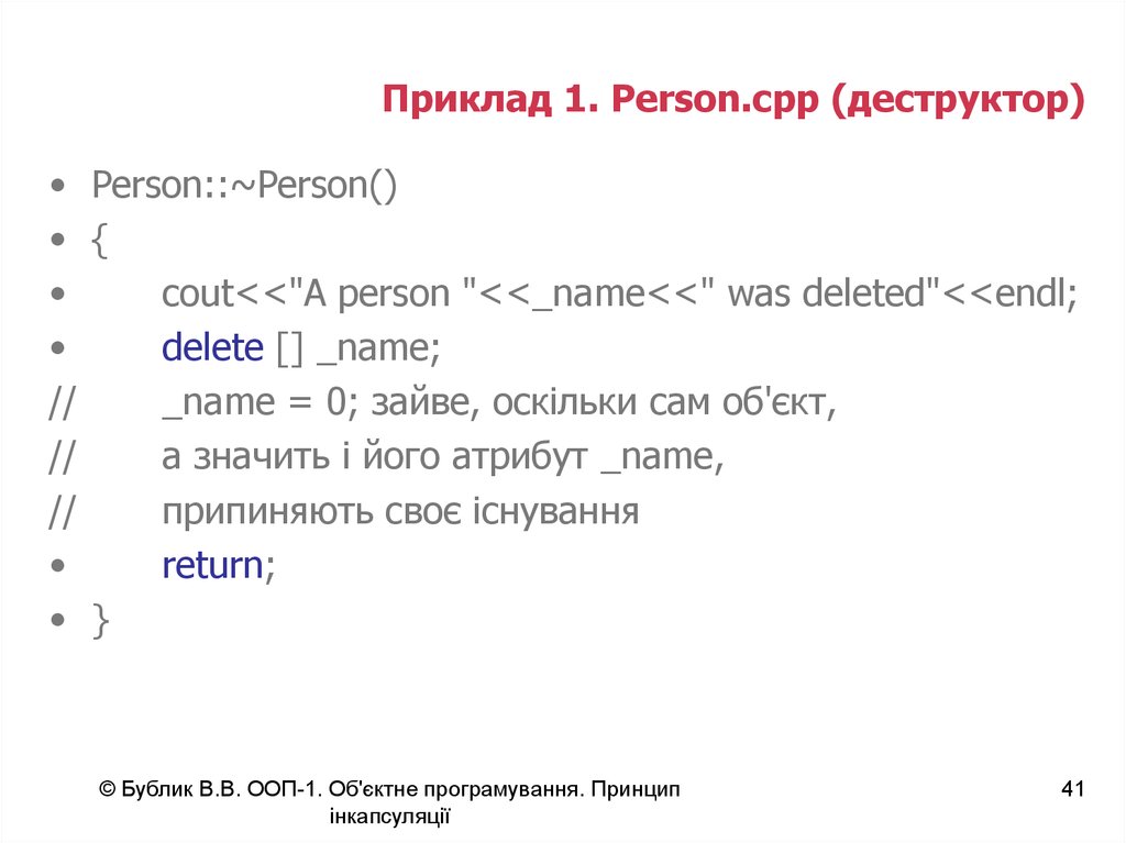 Приклад 1. Person.cpp (деструктор)