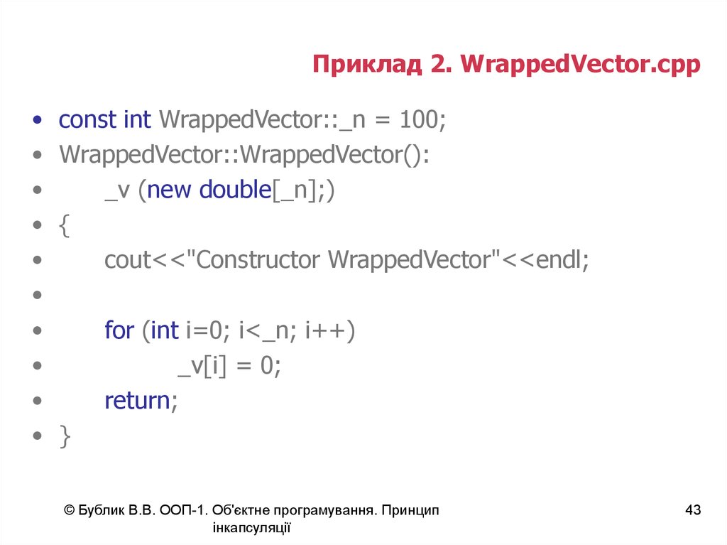 Приклад 2. WrappedVector.cpp