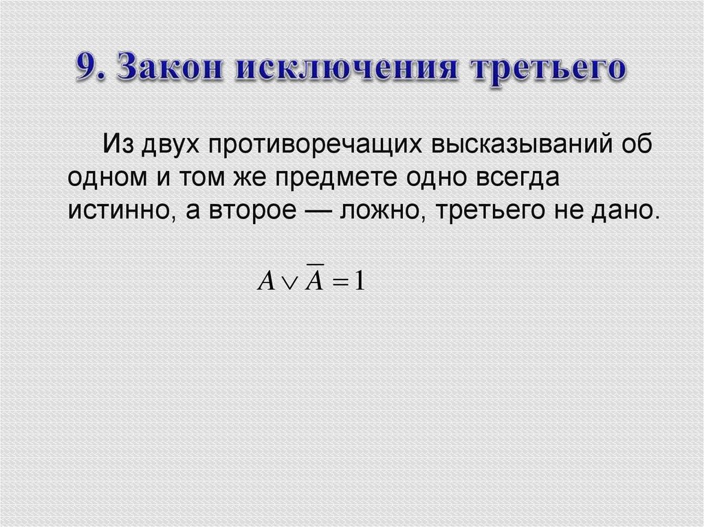 Закон исключения третьего. Закон исключенного третьего формула. Закон исключения третьего формула. Закон исключенного третьего в логике формула.