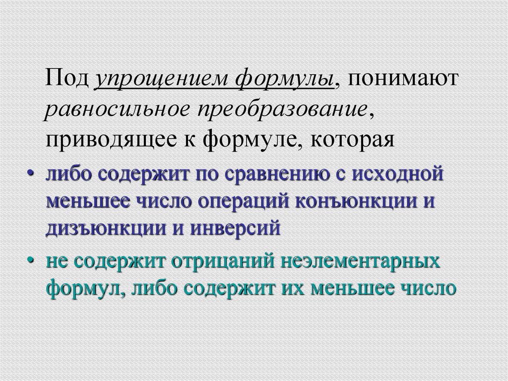 Либо содержать. Равносильные преобразования. Равносильные преобразования логических уравнений. Равносильные преобразования онлайн. Равносильные события.