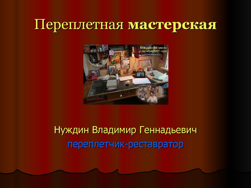 Мастерской презентаций. Переплетная мастерская. Переплетная мастерская тема по технологии. Презентация переплетные работы. Переплётная мастерская изделие: переплётные работы..