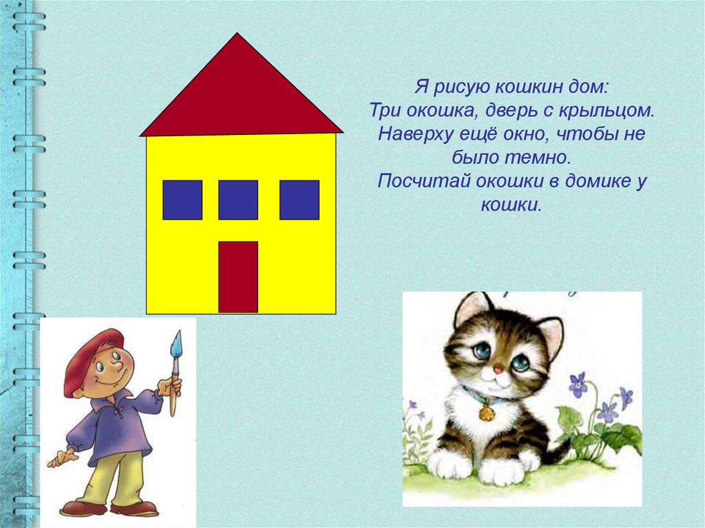 Я рисую кошкин дом: Три окошка, дверь с крыльцом. Наверху ещё окно, чтобы не было темно. Посчитай окошки в домике у кошки.