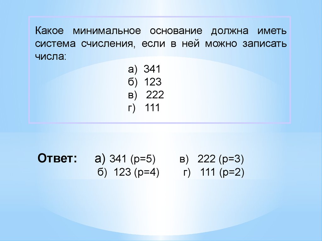 Найдите наименьшие основания систем счисления. Какое минимальное основание должна иметь система исчисления. Минимальное основание системы счисления. Какое может быть минимальное основание системы счисления. Наименьшее основание системы счисления.