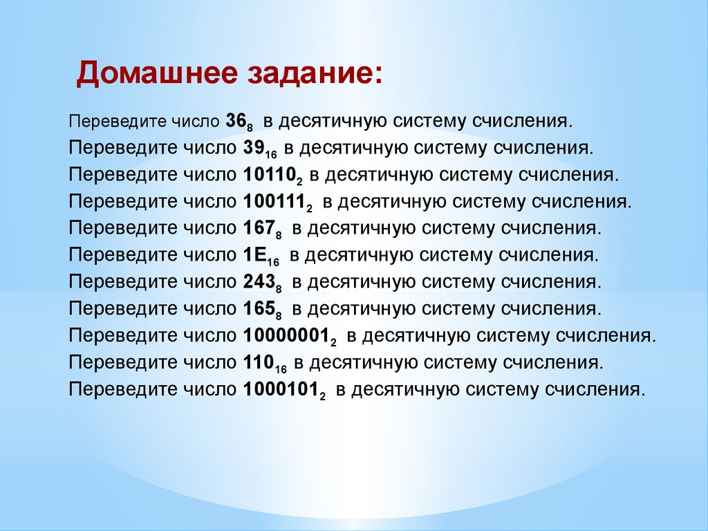 Системы счисления. Перевод чисел в десятичную систему счисления -  презентация онлайн