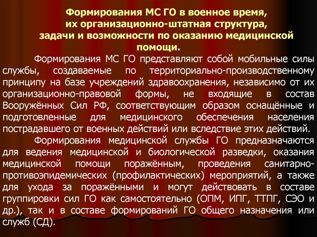 Медицинская оборона. Основные задачи медицинской службы го. Формирования МСГО. Структура медицинской службы гражданской обороны. Формирование медицинской службы гражданской обороны и их задачи.