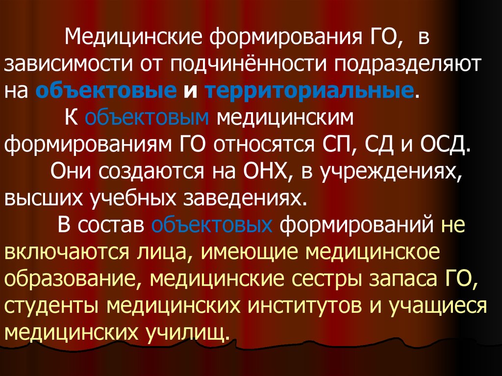 Медицинские формирования. Медицинские формирования го. Территориальные и объектовые формирования МСГО. Объектовые и территориальные формирования медицинской службы го.