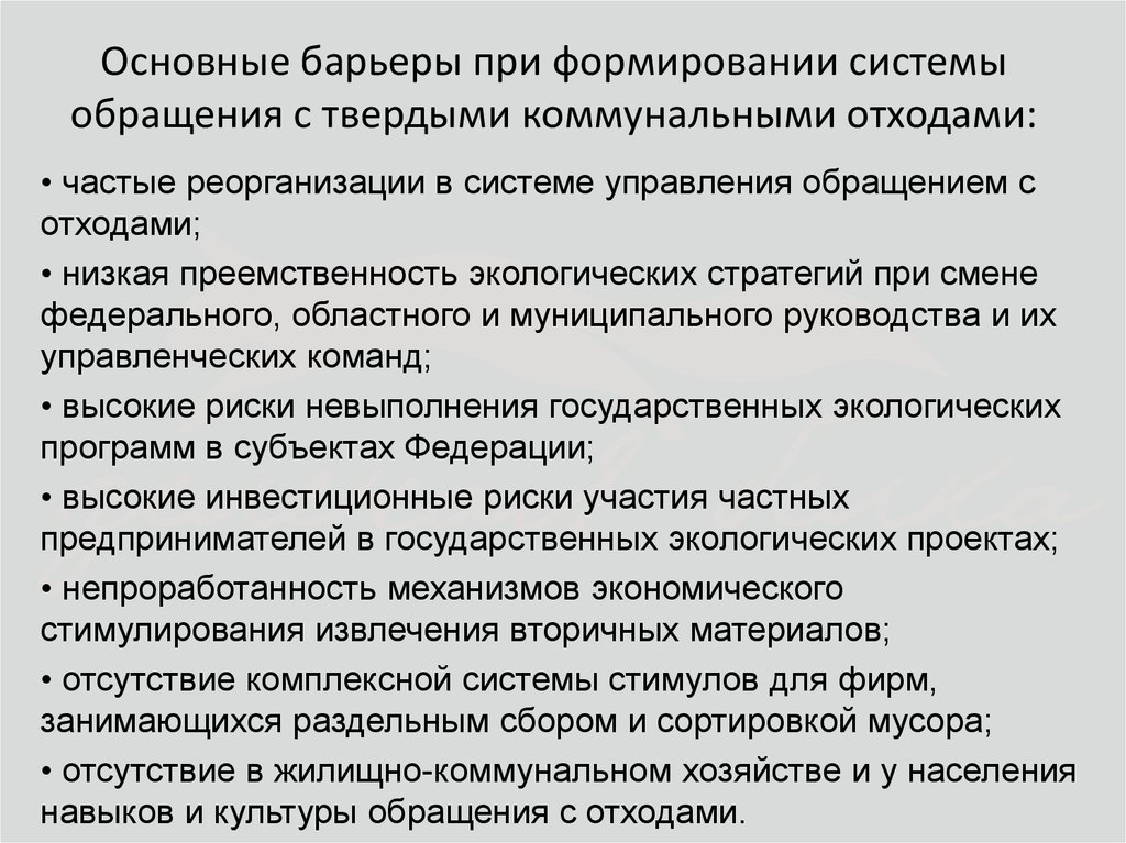 Основные барьеры при формировании системы обращения с твердыми коммунальными отходами: