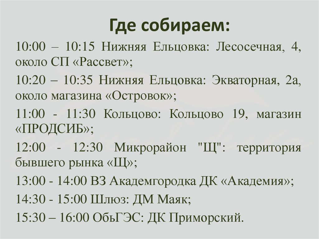 Где собираем: