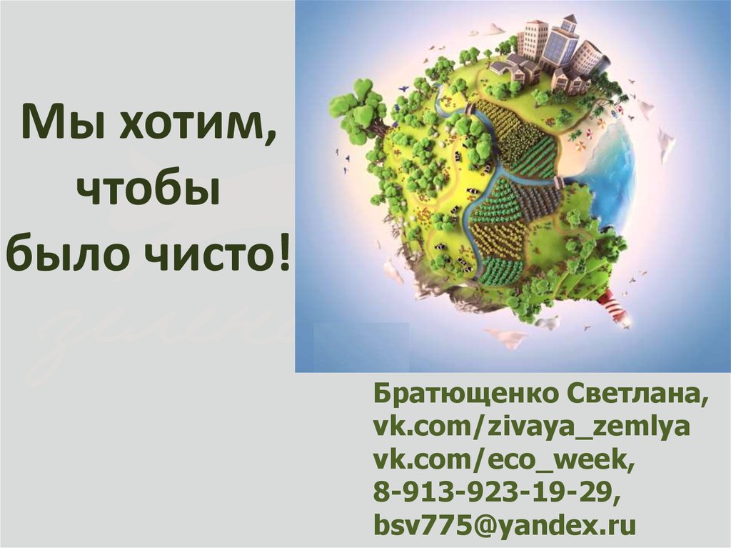 Мы хотим, чтобы было чисто!