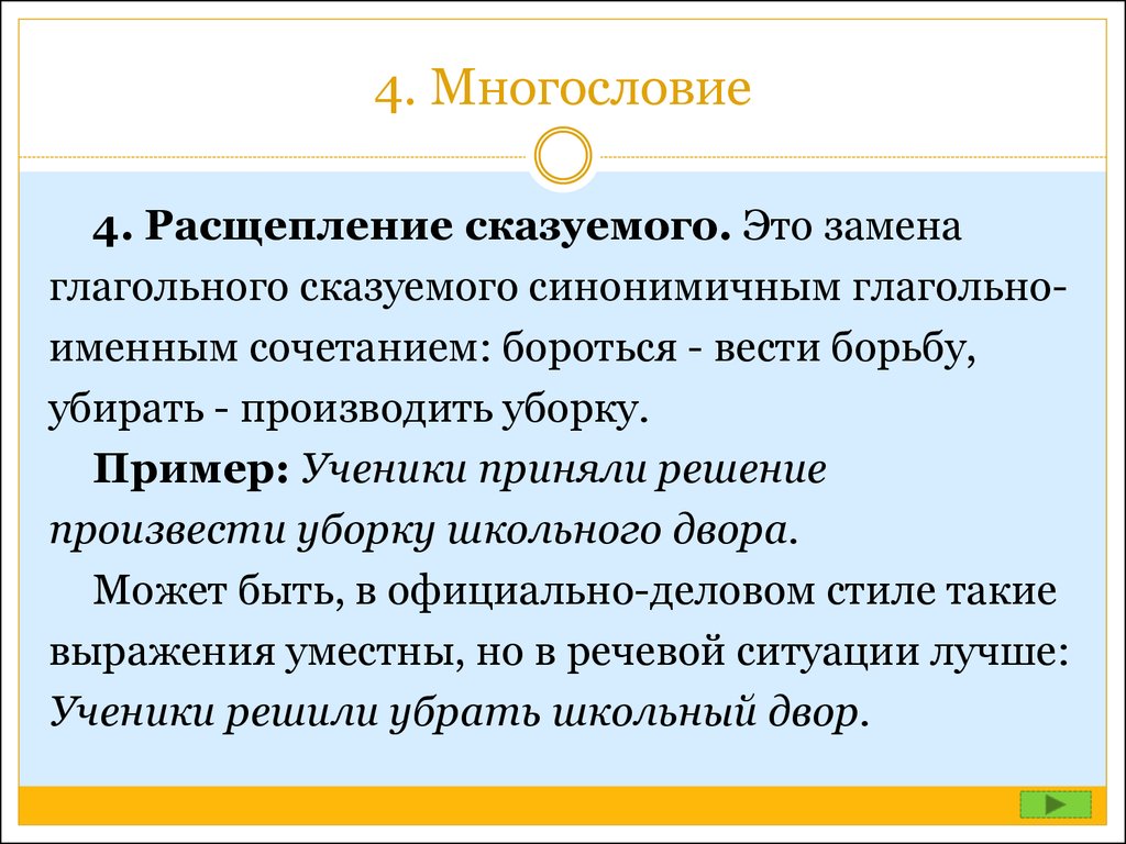 Лексически. Многословие примеры. Многословие расщепление сказуемого. Многословие лексическая ошибка. Виды многословия.