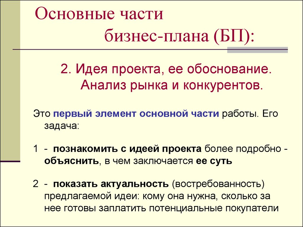 Обоснованы анализом. Части бизнес плана. Основные части бизнес плана. Основная часть бизнес плана. Основная идея проекта.