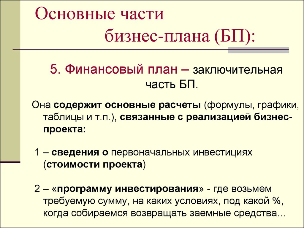 Части бизнеса. Формулы расчета бизнес плана. Основные части бизнес плана. Основная часть бизнес плана. Формулы для бизнес плана.