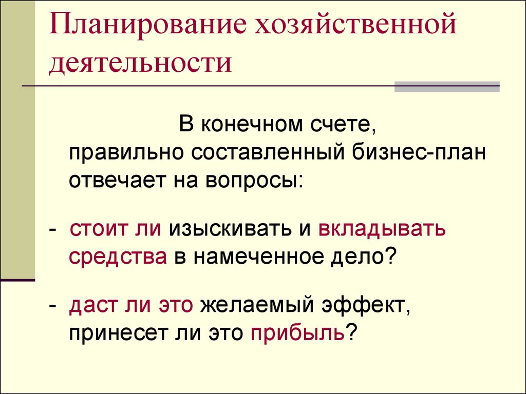 Основа вопроса. Хозяйственный план.