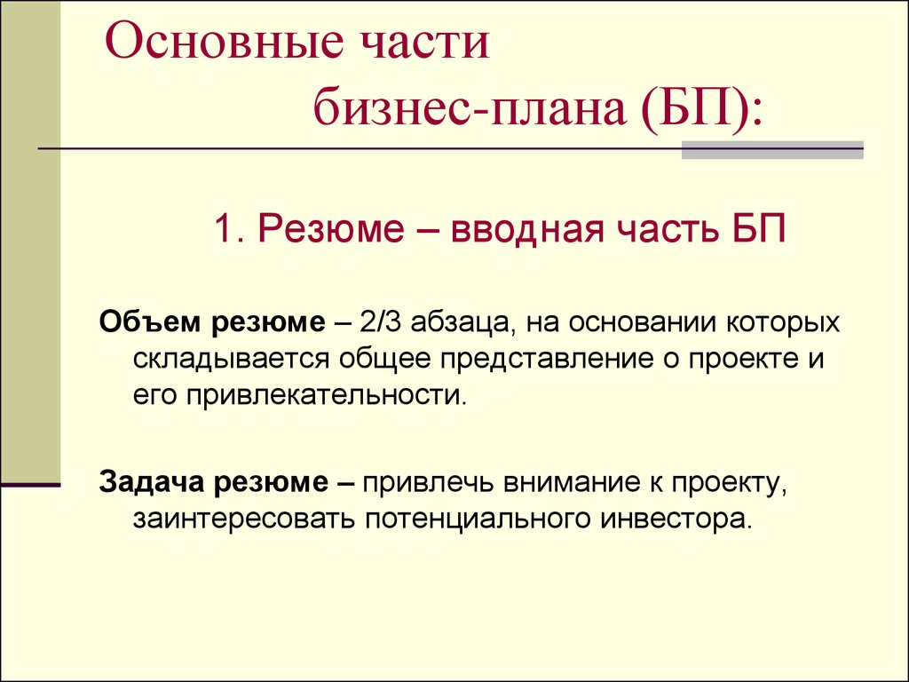 Обще сложившейся. Вводная часть бизнес плана. Части бизнес плана. Основная задача резюме. Основные части бизнеса.