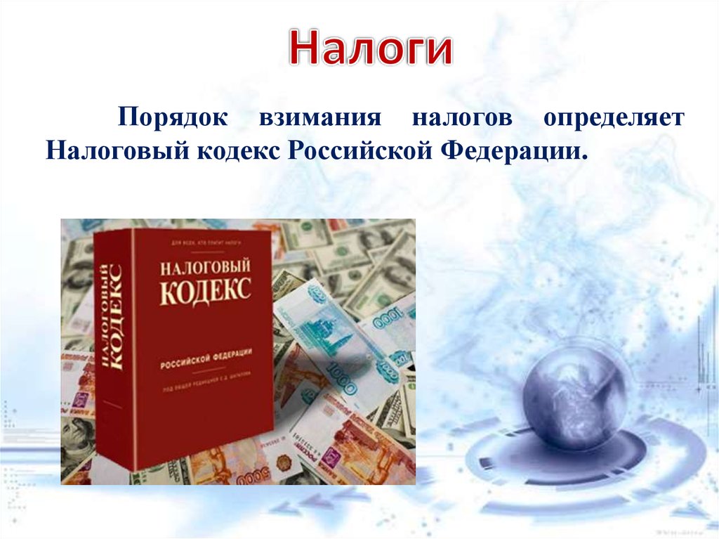 Финансовое право обществознание. Налоги презентация. Презентация на тему налоги. Презентация на тему налоги и налогообложение. Налоги доклад.