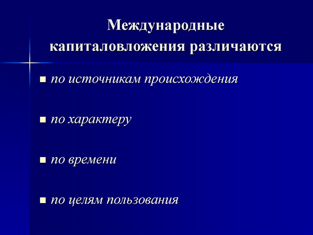 Международное движение капитала презентация