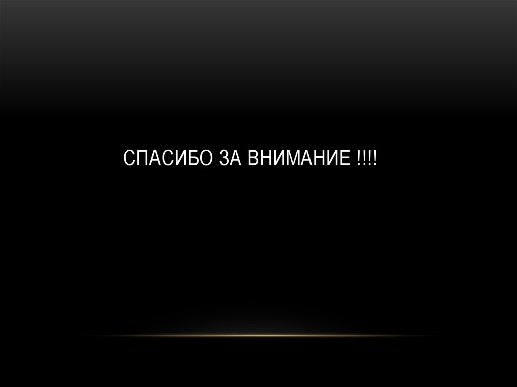 СПАСИБО ЗА ВНИМАНИЕ !!!!
