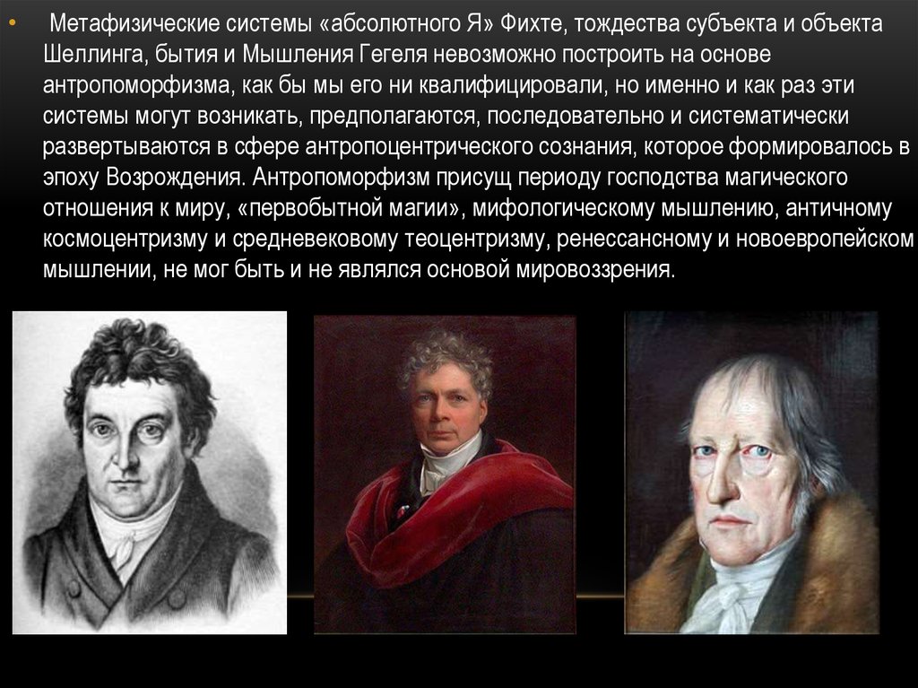 Фихте гегеля. Система абсолютного тождества бытия и мышления ф Шеллинга. Шеллинг философия тождества. Фихте Шеллинг Гегель. Философия Фихте и Шеллинга.