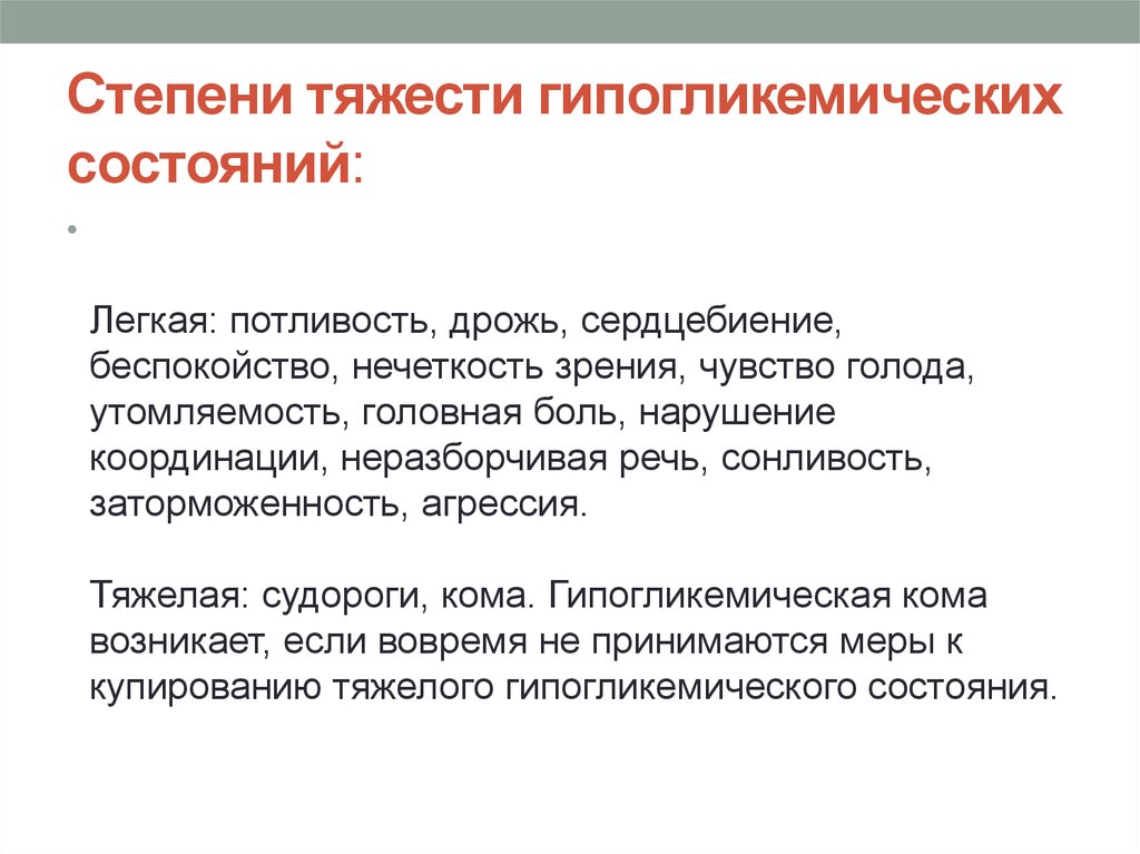 Кома карта. Клинические симптомы гипогликемического состояния. Гипогликемическая кома степени. Степени тяжести гипогликемических состояний. Клинические проявления гипогликемического состояния обусловлены.