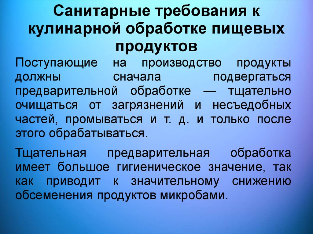 С точки зрения санитарных. Санитарные требования к кулинарной обработке пищевых продуктов. Санитарно-гигиенические требования к тепловой кулинарной обработке. Санитарные требования к кулинарной обработке продуктов. Санитарные требования к тепловой кулинарной обработке продуктов.