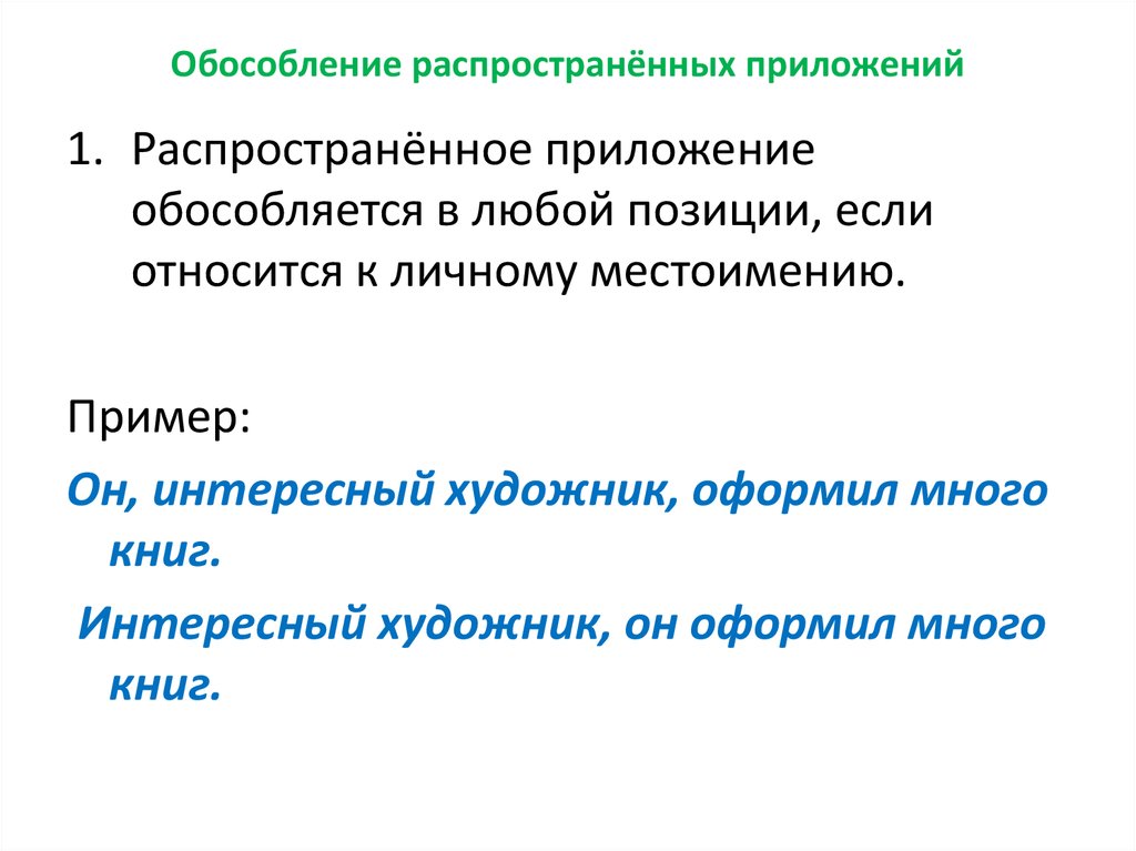 Какие 3 приложения. Распространенное приложение. Распространенное прил. Обособленное распространённое приложегие. Расспрастраненные прел.