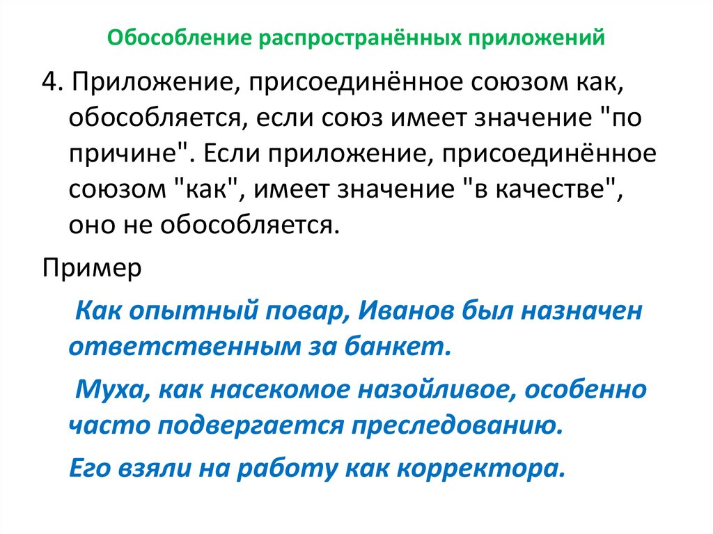 1 обособленное приложение. Как обособляется приложение. Обособленное приложение с союзом как примеры. Обособление распространенных приложений. Обособление обособлений и приложений.