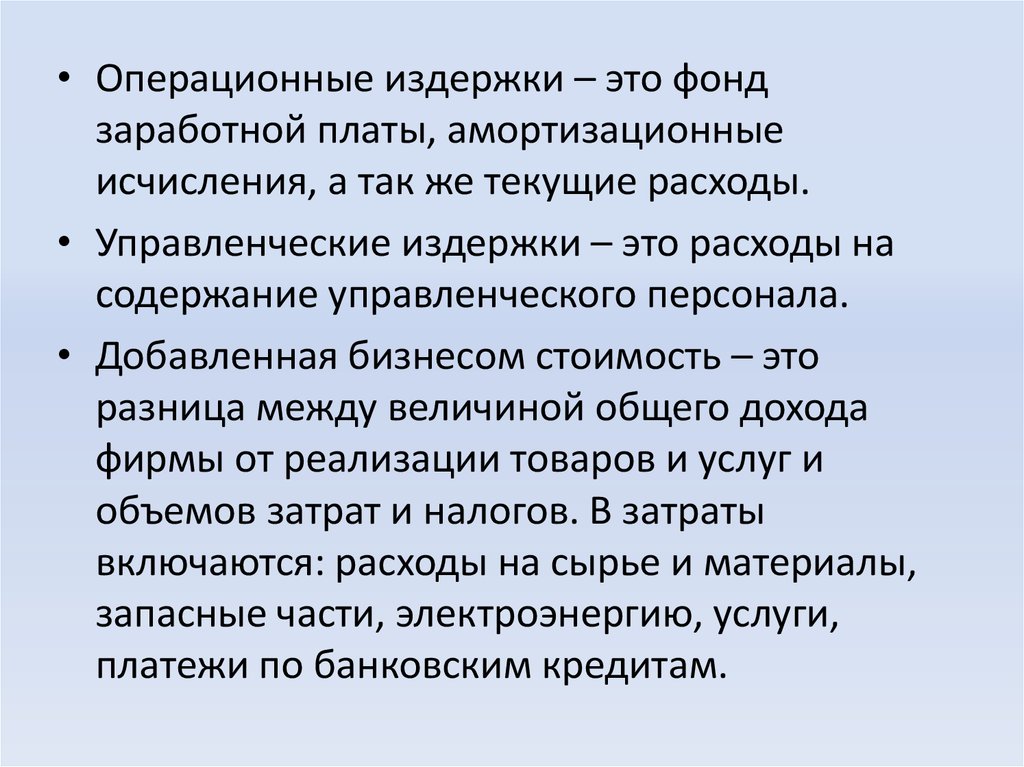 Операционные расходы организации. Операционные затраты. Текущие операционные расходы. Примеры операционных расходов. Операционные расходы это себестоимость.