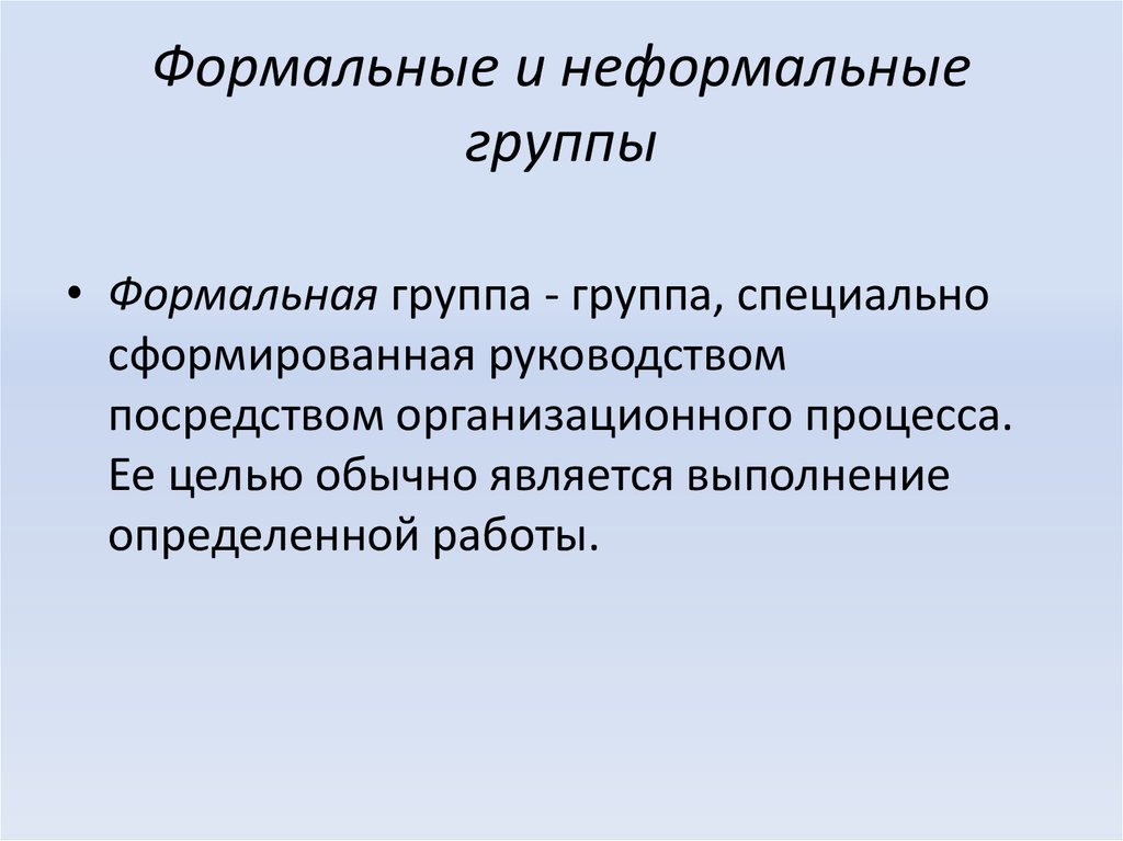 Формальный вид группы