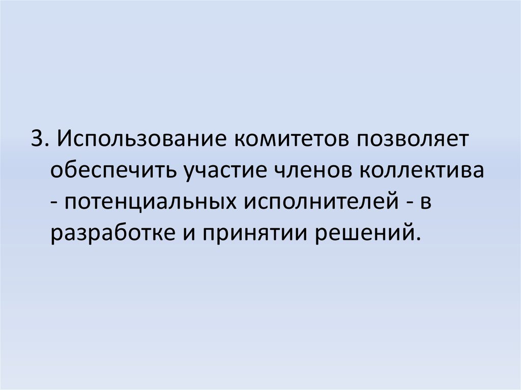 Участие обеспечу. Эффективное использование комитетов.