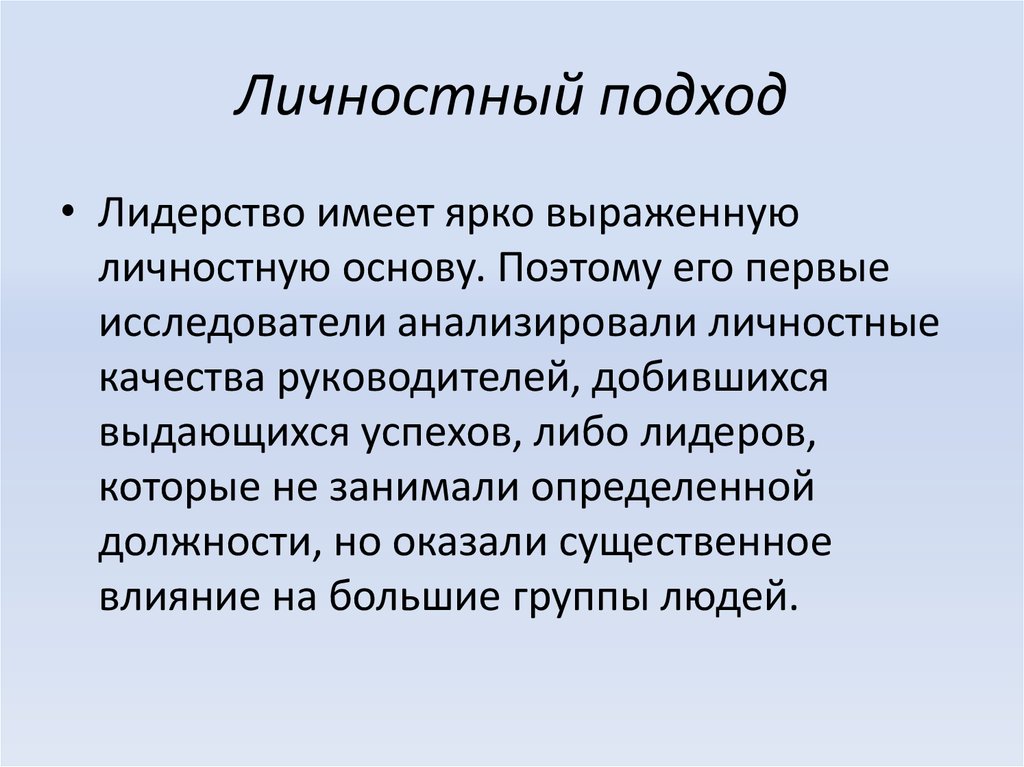 Ярко выражено. Личностный подход. Личностный подход к лидерству. Личностный подход в педагогике. Требования личностного подхода в педагогике.